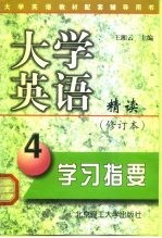 大学英语精读 修订本 学习指要 第4册