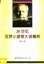 20世纪世界小提琴大师精粹