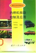 内燃机振动控制及应用