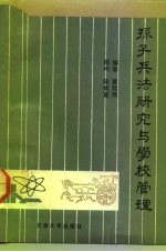 孙子兵法研究与学校管理