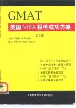 GMAT美国MBA报考成功方略 第2册