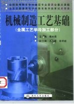 机械制造工艺基础 金属工艺学冷加工部分