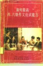 如何提高四、六级作文应试能力