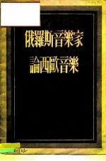 俄罗斯音乐家论西欧音乐