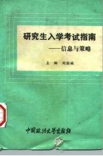 研究生入学考试指南 信息与策略