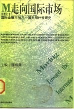 国际金融市场与中国利用外资研究