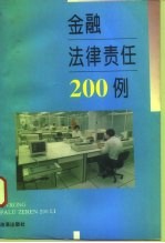 金融法律责任200例