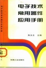 电子技术常用器件应用手册