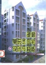 多层单元式住宅设计与构造