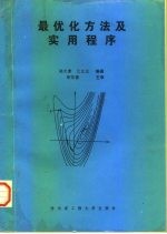 最优化方法及实用程序