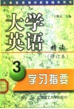 大学英语精读 修订本 学习指要 第3册