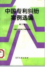 中国专利纠纷案例选编  第3集