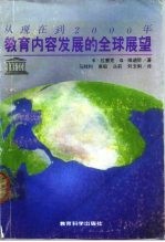 从现在到2000年教育内容发展的全球展望