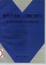 密码学进展 CHINACRYPT'98第五届中国密码学学术会议论文集