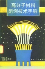 高分子材料阻燃技术手册