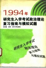 1994年研究生入学考试政治理论复习指南与模拟试题