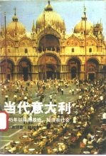 当代意大利  1945年以来的政治、经济和社会