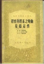 高等学校教学用书 杆件与杆系之弯曲及稳定性