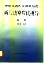 大学英语四级最新题型听写填空应试指导 第1册