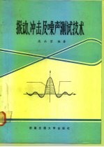 振动、冲击及噪声测试技术