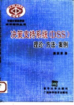 决策支持系统 DSS 理论·方法·案例