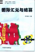 国际汇兑与结算