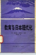 教育与日本现代化