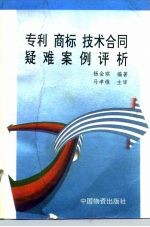 专利、商标、技术合同疑难案例评析