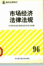 普及法律知识 市场经济法律法规