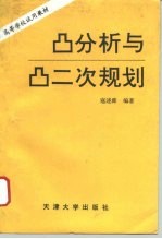 凸分析与凸二次规划