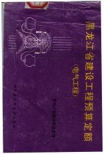 黑龙江省建设工程预算定额 电气工程