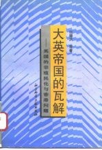 大英帝国的瓦解 英国的非殖民化与香港问题