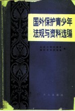 国外保护青少年法规与资料选编