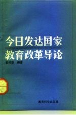 今日发达国家教育改革导论