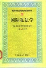 高等政法院规划教材 国际私法学