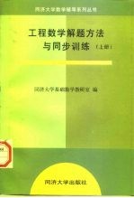 工程数学解题方法与同步训练 上