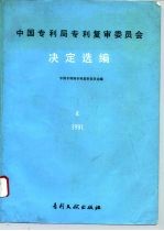 中国专利局专利复审委员会决定选编 4 1991