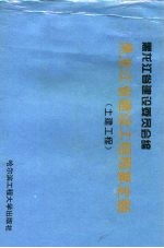 黑龙江省建设工程预算定额 土建工程