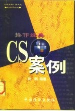 操作经典 CS案例