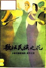 歌坛民族之花 少数民族歌唱家、歌手介绍