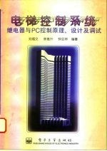 电梯控制系统 继电器与PC控制原理、设计及调试