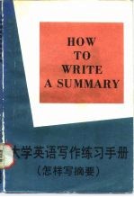 大学英语写作练习手册 怎样写摘要