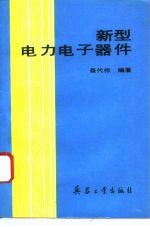 新型电力电子器件