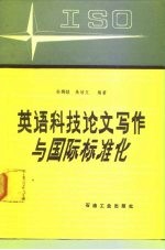 英语科技论文写作与国际标准化