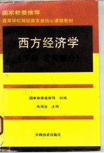 西方经济学 下 宏观部分