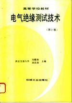 电气绝缘测试技术  第2版
