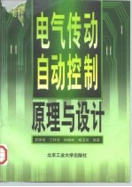 电气传动自动控制原理与设计