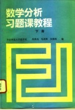 数学分析习题课教程  下