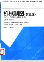 机械制图 电子、应用理科类等专业用 第3版