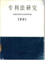 专利法研究 1991